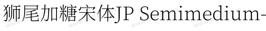 狮尾加糖宋体JP Semimedium字体转换